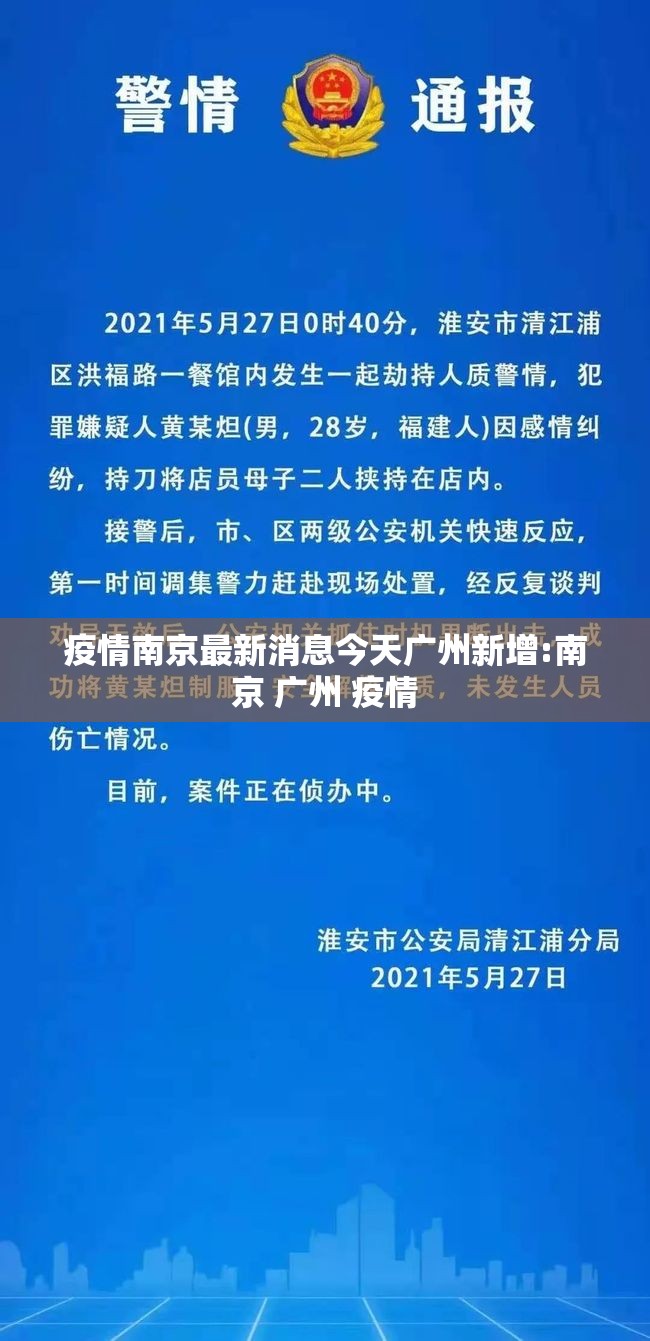 疫情南京最新消息今天广州新增:南京 广州 疫情