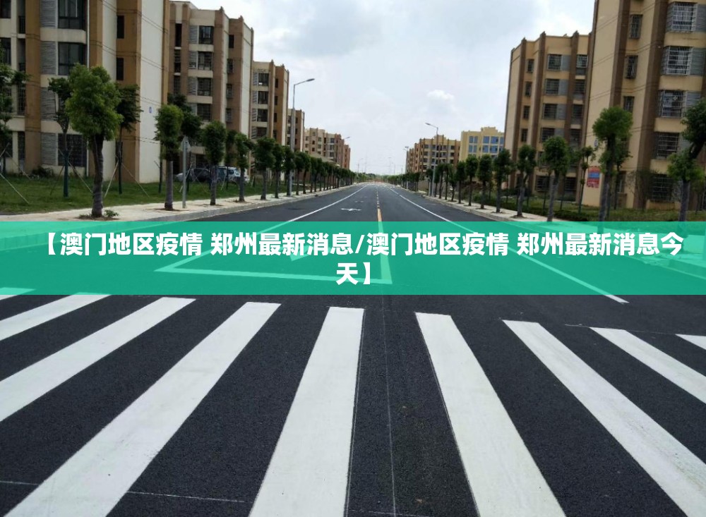 【澳门地区疫情 郑州最新消息/澳门地区疫情 郑州最新消息今天】