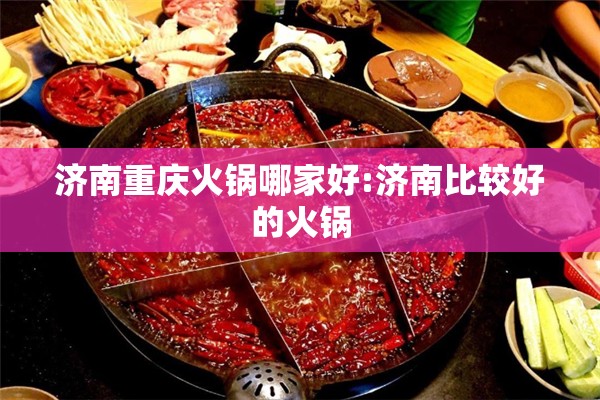 济南重庆火锅哪家好:济南比较好的火锅