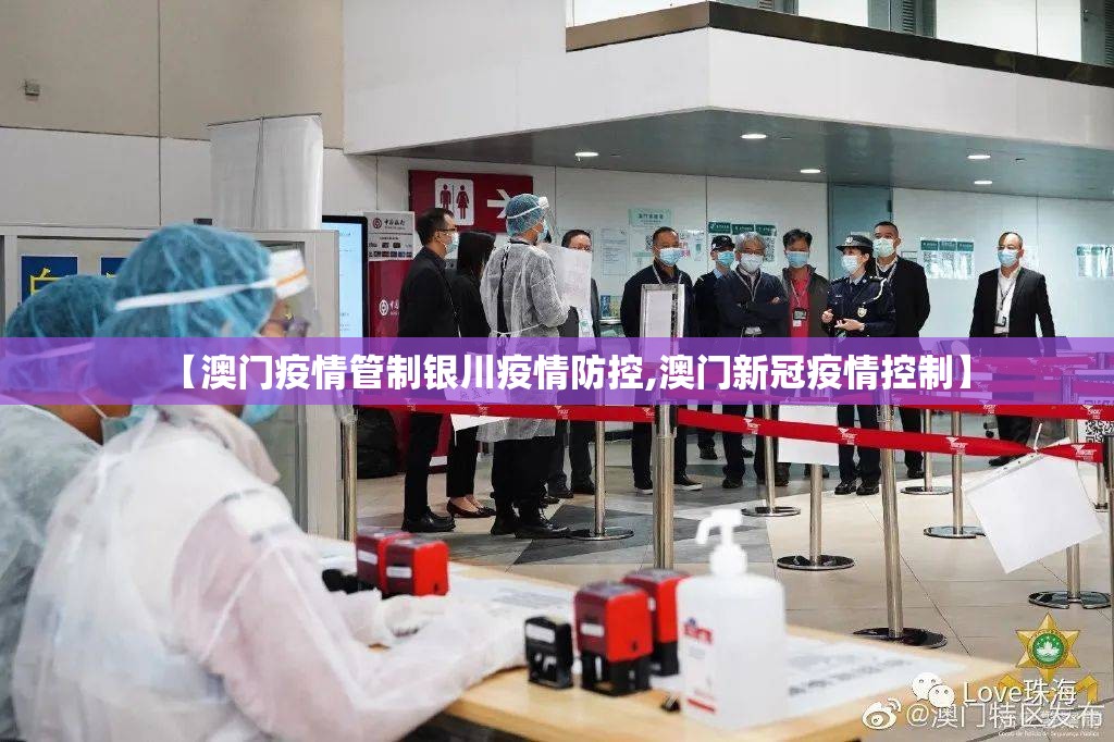 【澳门疫情管制银川疫情防控,澳门新冠疫情控制】
