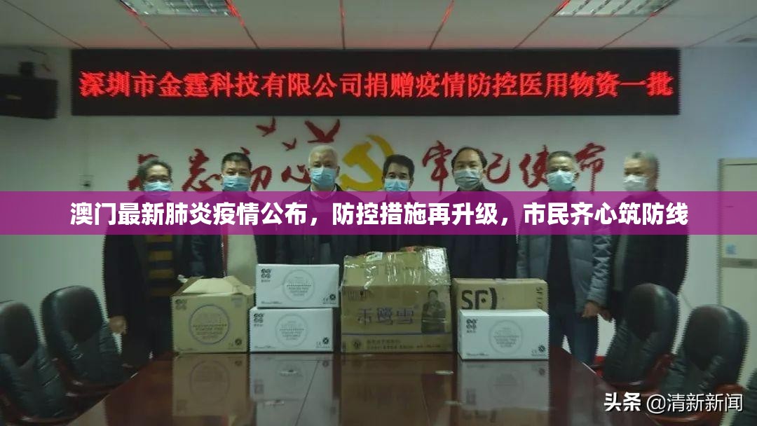 澳门最新肺炎疫情公布，防控措施再升级，市民齐心筑防线