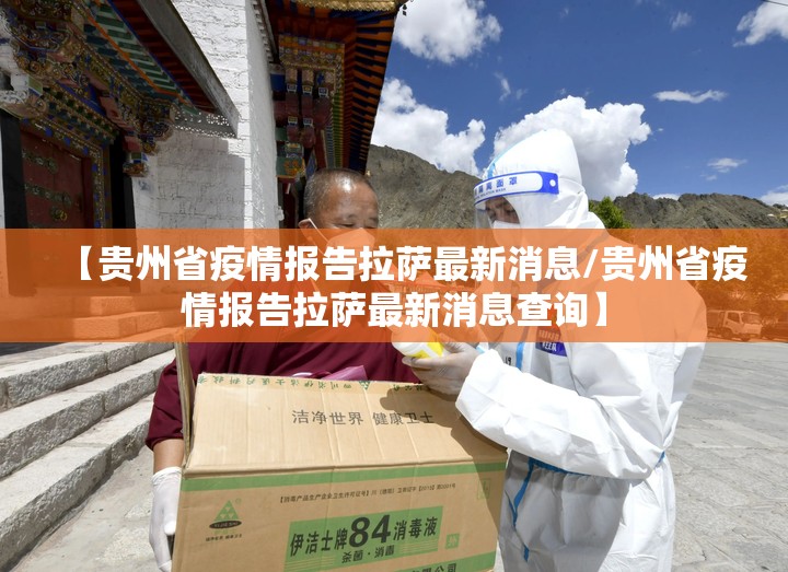 【贵州省疫情报告拉萨最新消息/贵州省疫情报告拉萨最新消息查询】