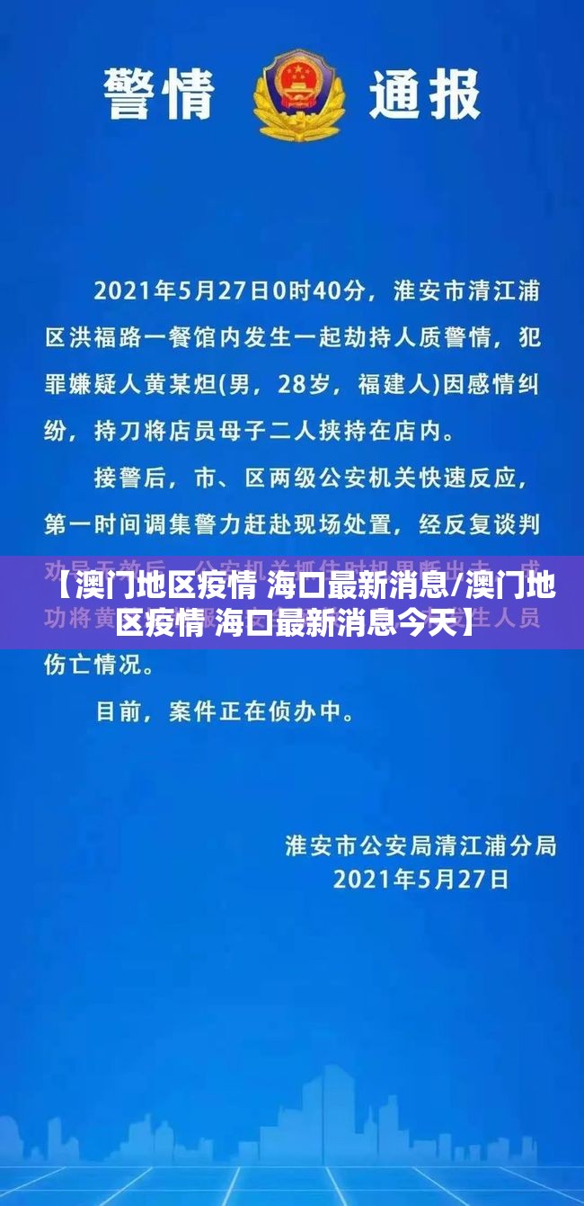 【澳门地区疫情 海口最新消息/澳门地区疫情 海口最新消息今天】