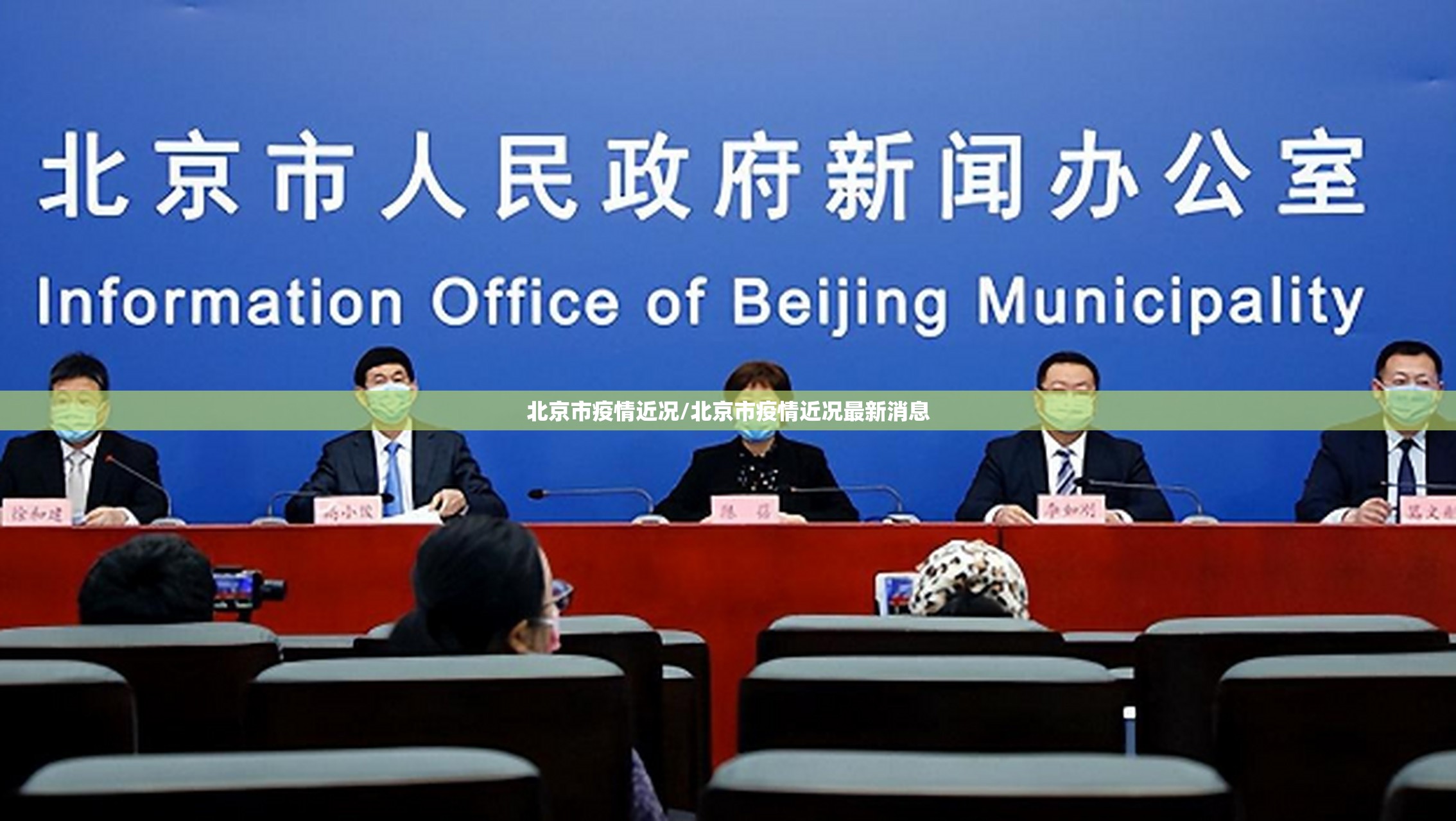 北京市疫情近况/北京市疫情近况最新消息