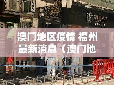 澳门地区疫情 福州最新消息（澳门地区疫情 福州最新消息今天）