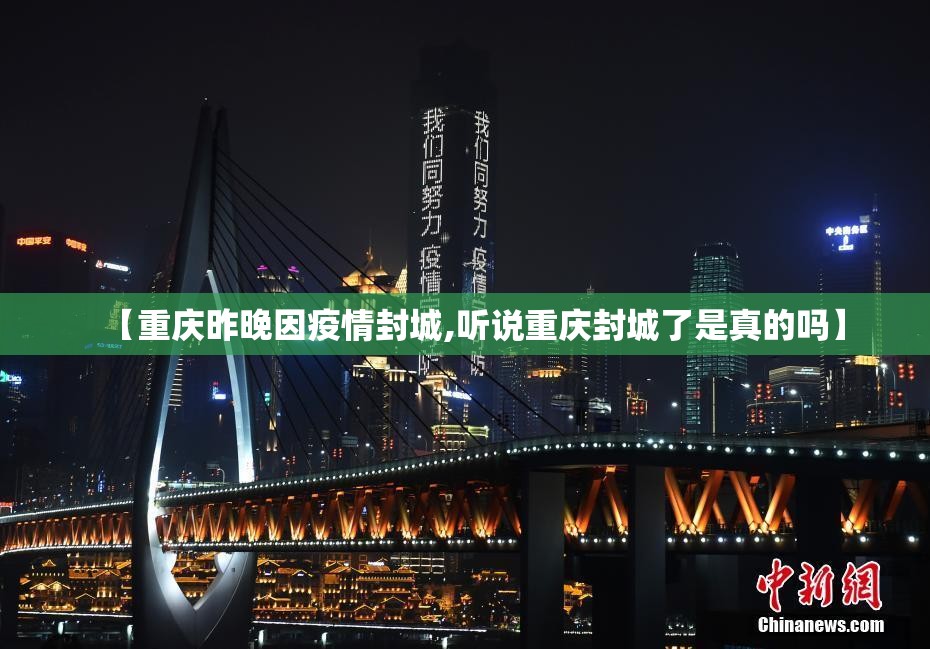 【重庆昨晚因疫情封城,听说重庆封城了是真的吗】