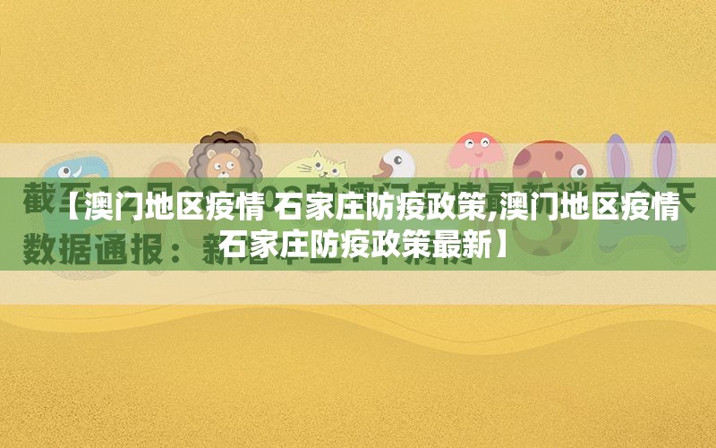 【澳门地区疫情 石家庄防疫政策,澳门地区疫情 石家庄防疫政策最新】