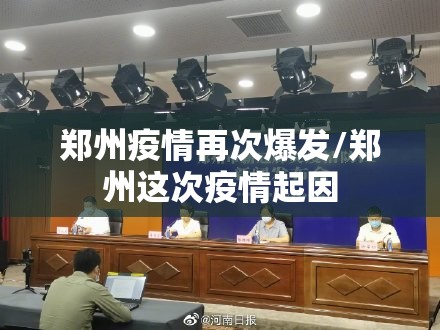 郑州疫情再次爆发/郑州这次疫情起因
