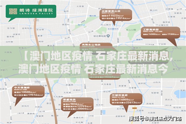 【澳门地区疫情 石家庄最新消息,澳门地区疫情 石家庄最新消息今天】