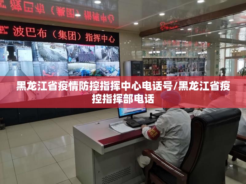 黑龙江省疫情防控指挥中心电话号/黑龙江省疫控指挥部电话