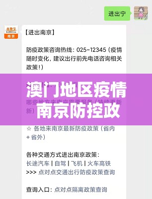 澳门地区疫情 南京防控政策:澳门地区疫情 南京防控政策最新