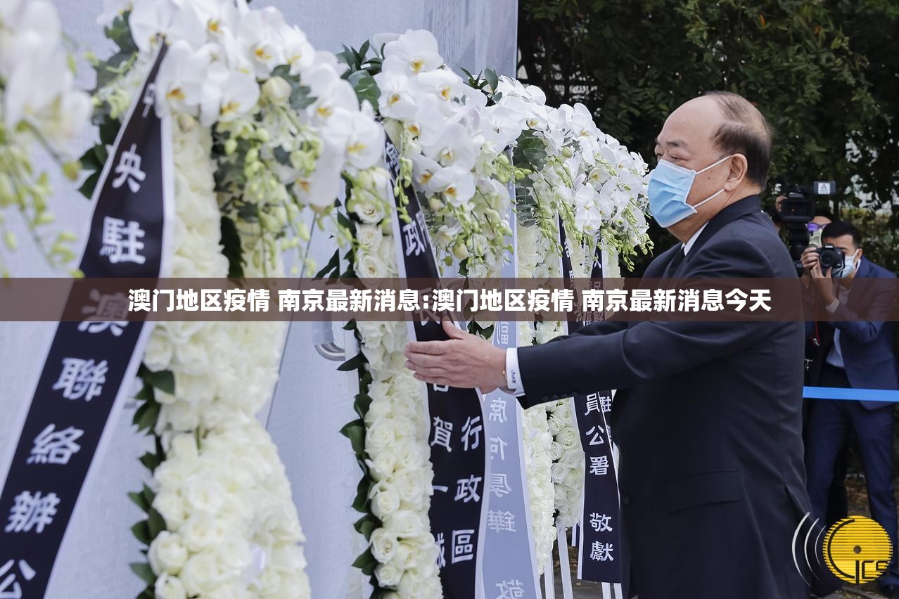 澳门地区疫情 南京最新消息:澳门地区疫情 南京最新消息今天