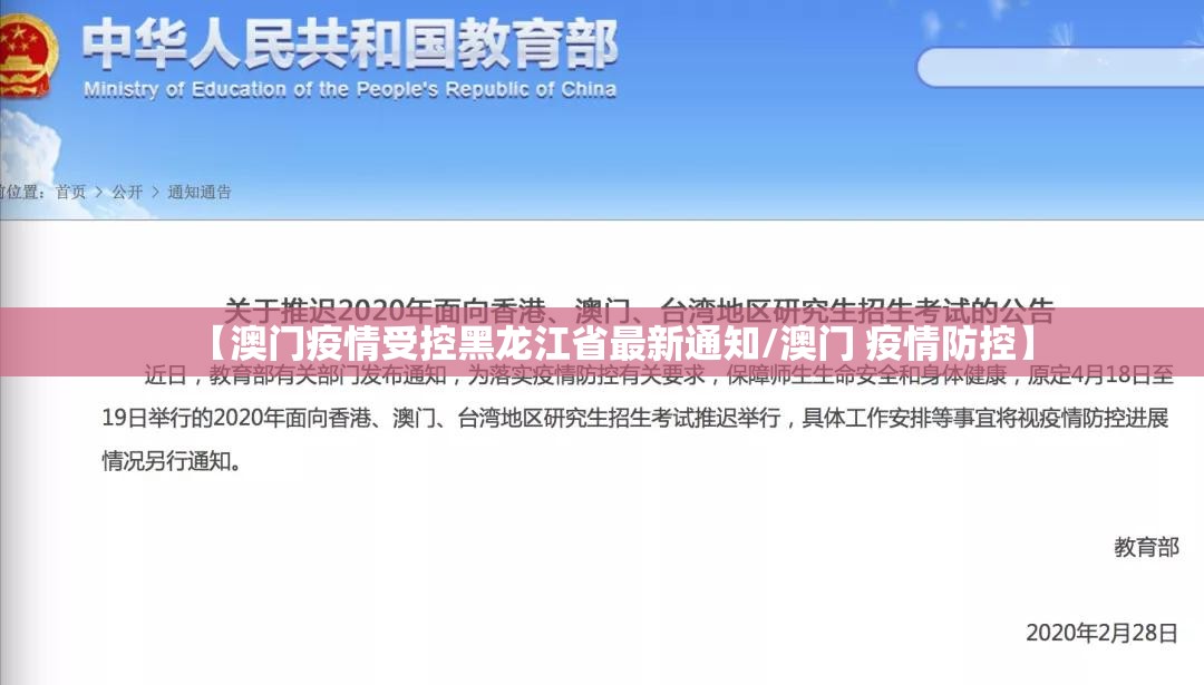 【澳门疫情受控黑龙江省最新通知/澳门 疫情防控】