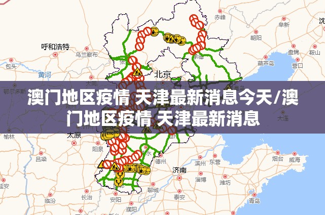 澳门地区疫情 天津最新消息今天/澳门地区疫情 天津最新消息