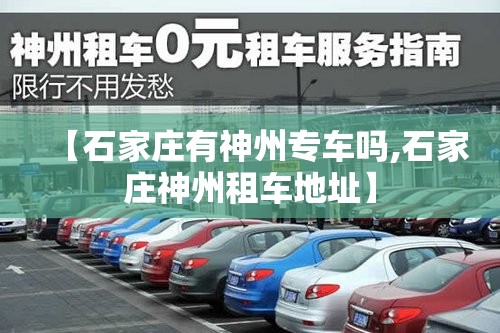 【石家庄有神州专车吗,石家庄神州租车地址】