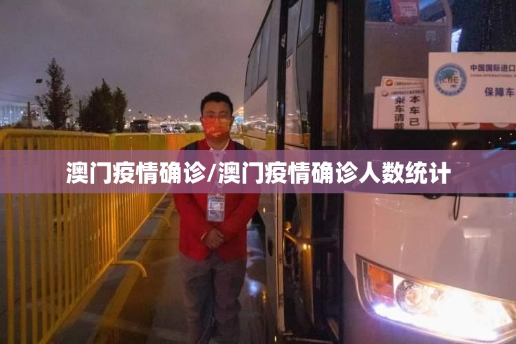 澳门疫情确诊/澳门疫情确诊人数统计