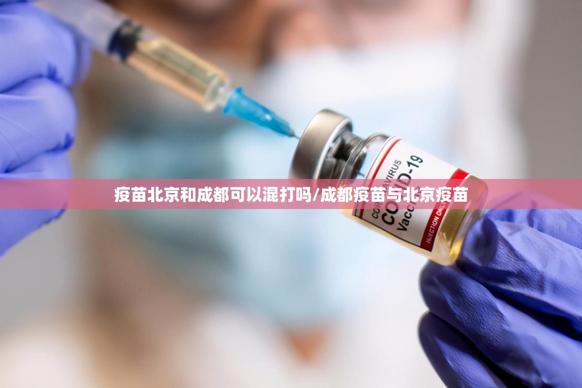 疫苗北京和成都可以混打吗/成都疫苗与北京疫苗