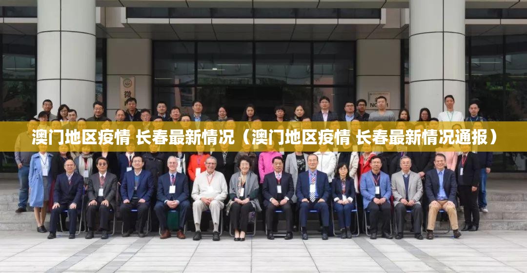 澳门地区疫情 长春最新情况（澳门地区疫情 长春最新情况通报）