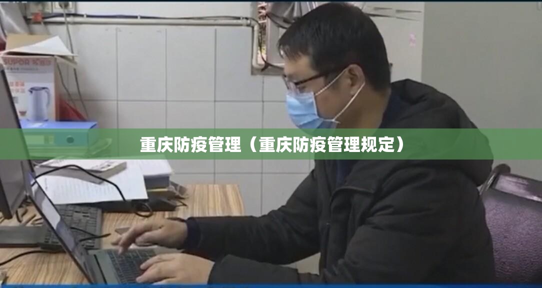 重庆防疫管理（重庆防疫管理规定）