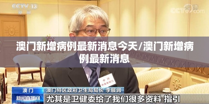 澳门新增病例最新消息今天/澳门新增病例最新消息