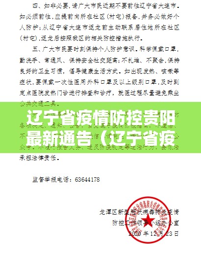 辽宁省疫情防控贵阳最新通告（辽宁省疫情防控贵阳最新通告今天）