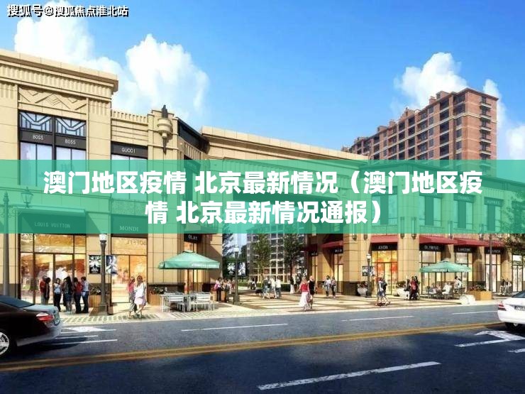 澳门地区疫情 北京最新情况（澳门地区疫情 北京最新情况通报）