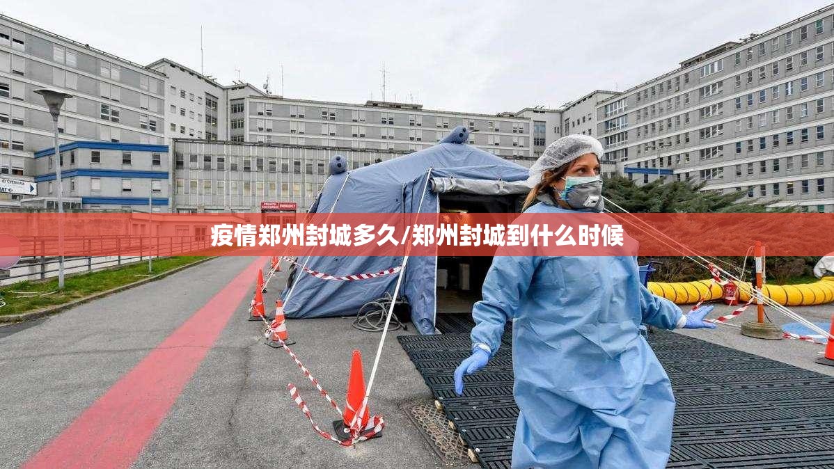 疫情郑州封城多久/郑州封城到什么时候