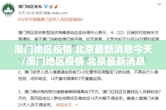 澳门地区疫情 北京最新消息今天/澳门地区疫情 北京最新消息