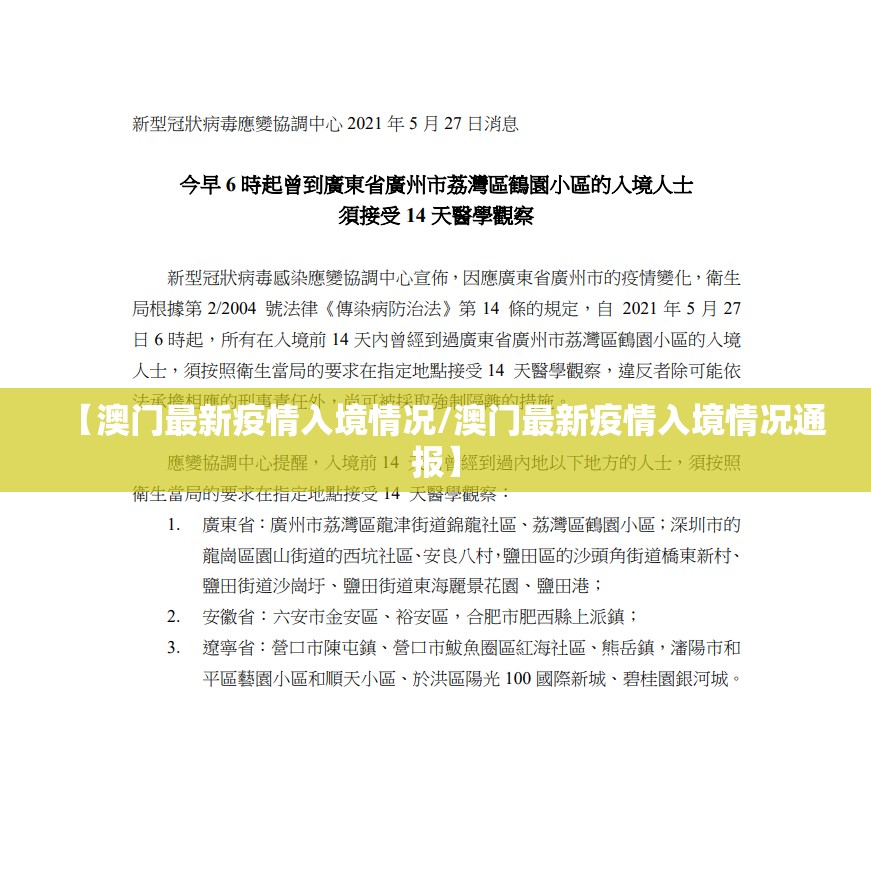 【澳门最新疫情入境情况/澳门最新疫情入境情况通报】