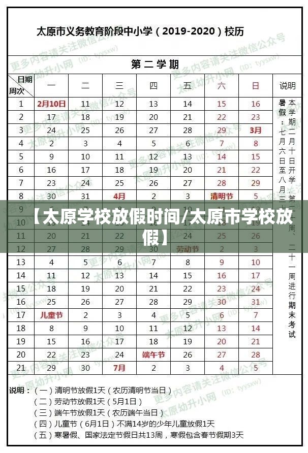 【太原学校放假时间/太原市学校放假】