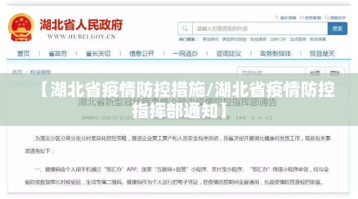 【湖北省疫情防控措施/湖北省疫情防控指挥部通知】