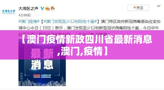 【澳门疫情新政四川省最新消息,澳门,疫情】