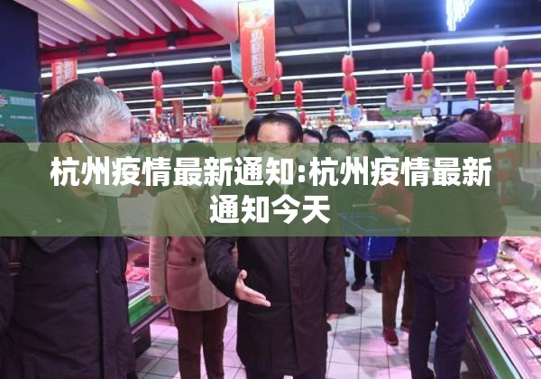 杭州疫情最新通知:杭州疫情最新通知今天