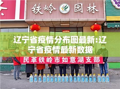 辽宁省疫情分布图最新:辽宁省疫情最新数据