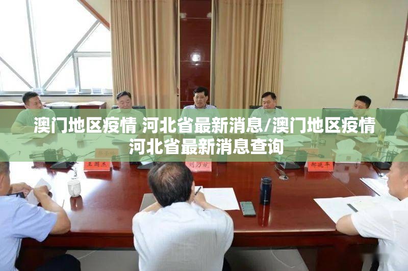 澳门地区疫情 河北省最新消息/澳门地区疫情 河北省最新消息查询