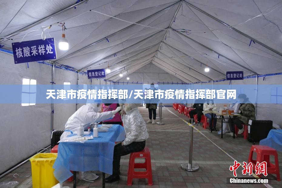 天津市疫情指挥部/天津市疫情指挥部官网