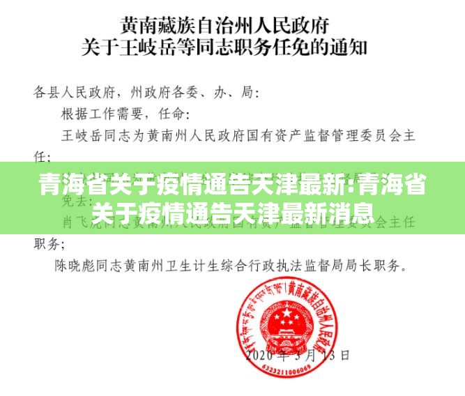 青海省关于疫情通告天津最新:青海省关于疫情通告天津最新消息