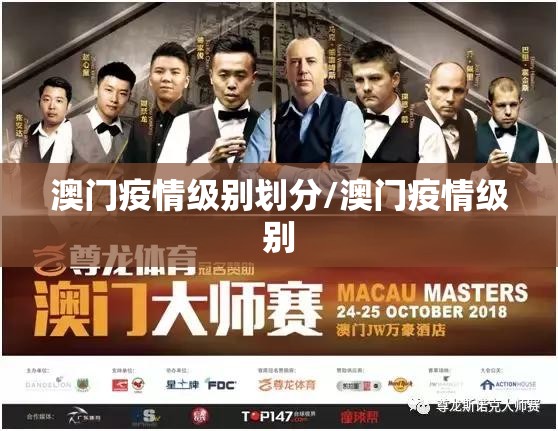 澳门疫情级别划分/澳门疫情级别
