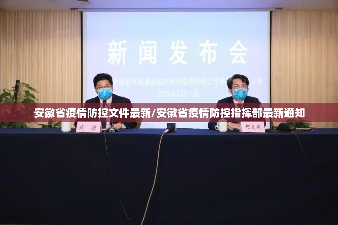 安徽省疫情防控文件最新/安徽省疫情防控指挥部最新通知