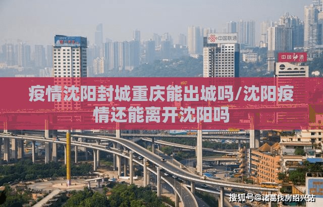 疫情沈阳封城重庆能出城吗/沈阳疫情还能离开沈阳吗