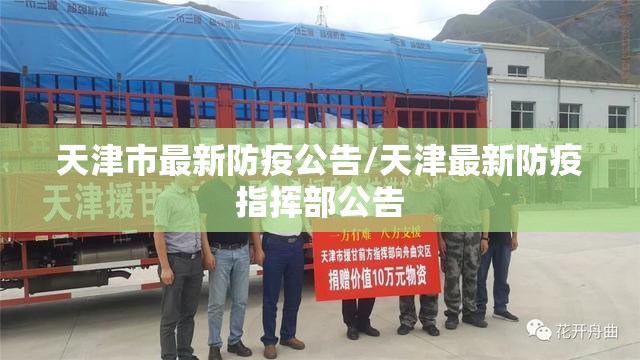 天津市最新防疫公告/天津最新防疫指挥部公告