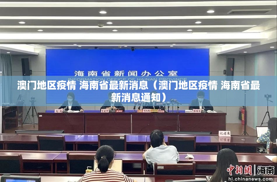 澳门地区疫情 海南省最新消息（澳门地区疫情 海南省最新消息通知）