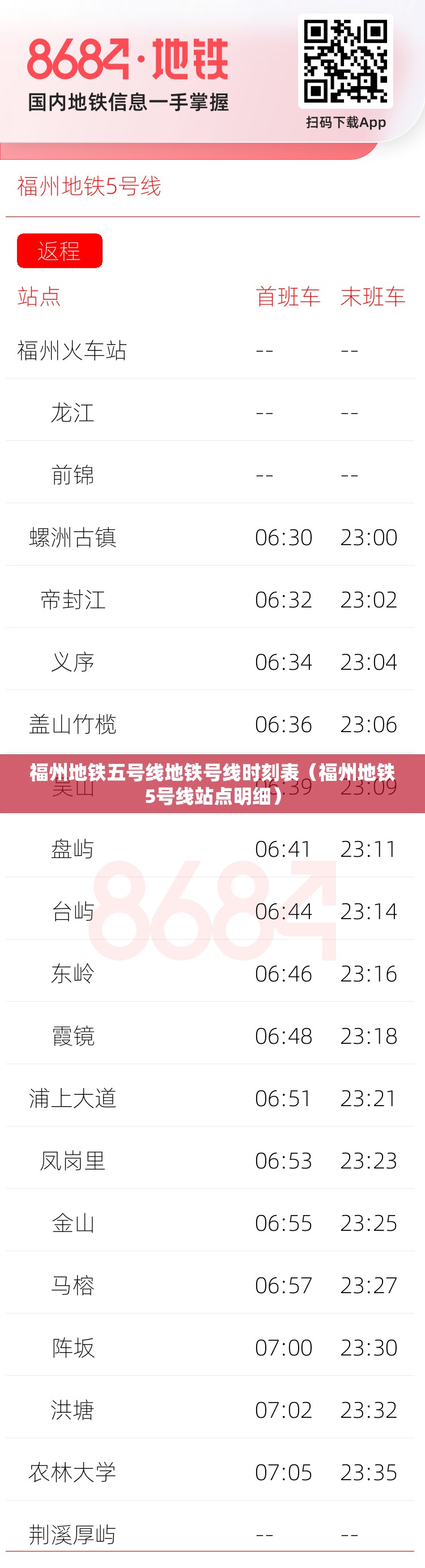 福州地铁五号线地铁号线时刻表（福州地铁5号线站点明细）