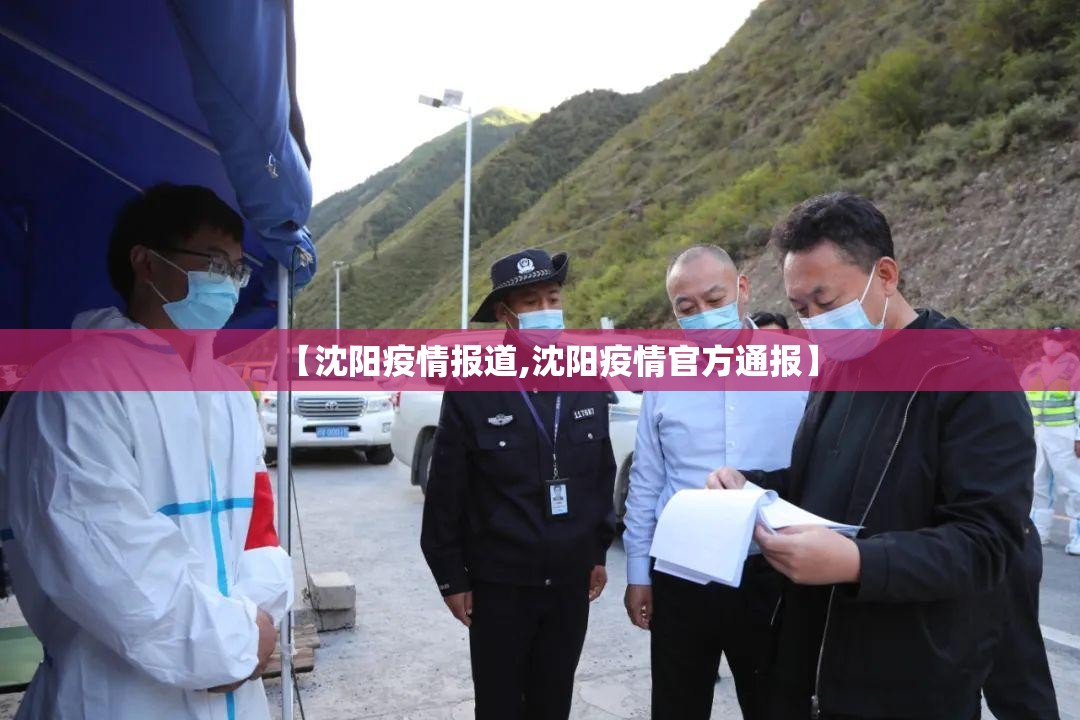 【沈阳疫情报道,沈阳疫情官方通报】