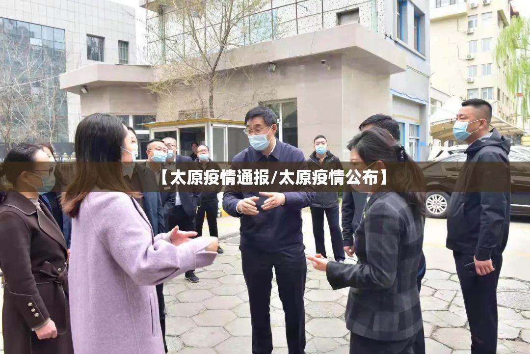 【太原疫情通报/太原疫情公布】