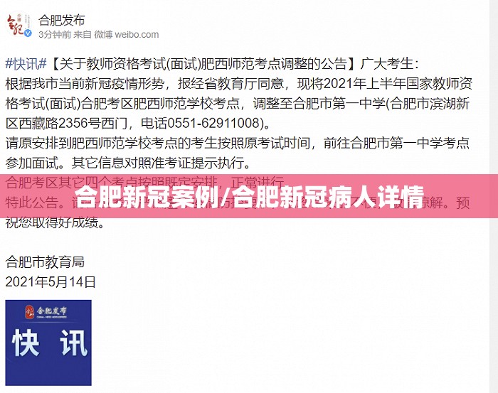 合肥新冠案例/合肥新冠病人详情