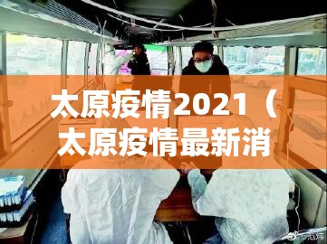 太原疫情2021（太原疫情最新消息）
