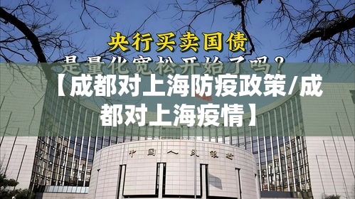 【成都对上海防疫政策/成都对上海疫情】