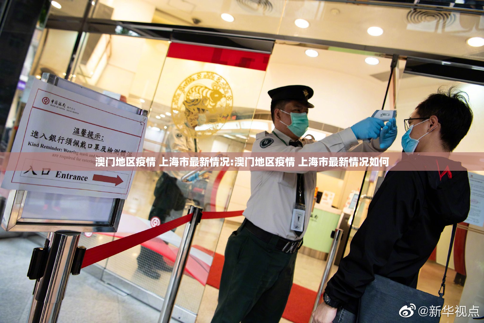澳门地区疫情 上海市最新情况:澳门地区疫情 上海市最新情况如何