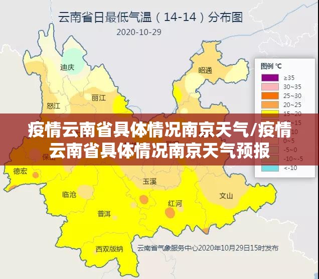 疫情云南省具体情况南京天气/疫情云南省具体情况南京天气预报